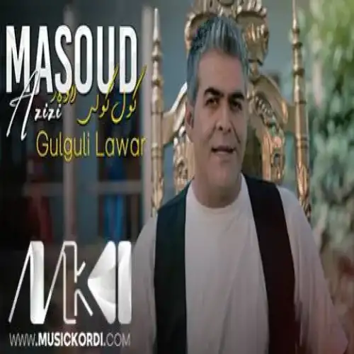 گول گولی له‌وه‌ر